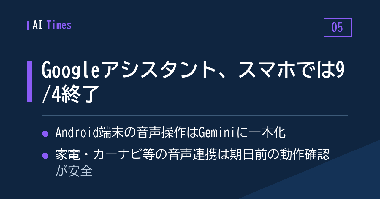 5. スマホの音声操作はGeminiへ一本化——Googleアシスタント、9月4日に終了と報道