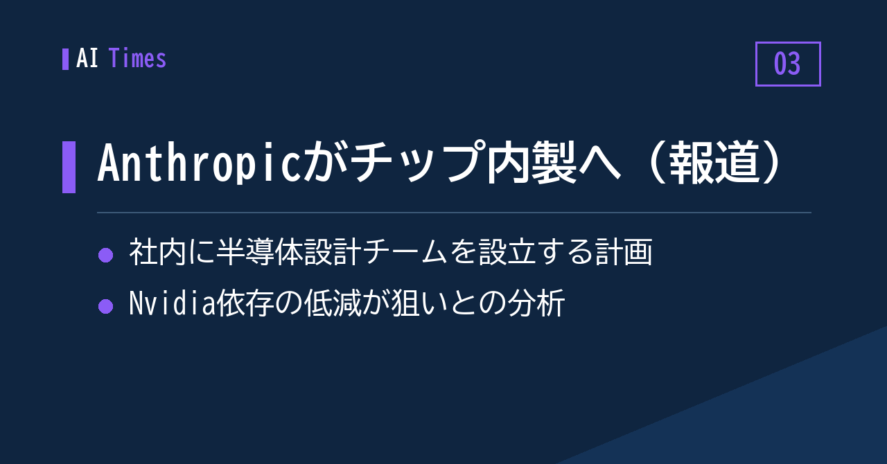 3. 【報道】Anthropicが半導体設計チームを社内に立ち上げる計画——狙いはNvidia依存の緩和か