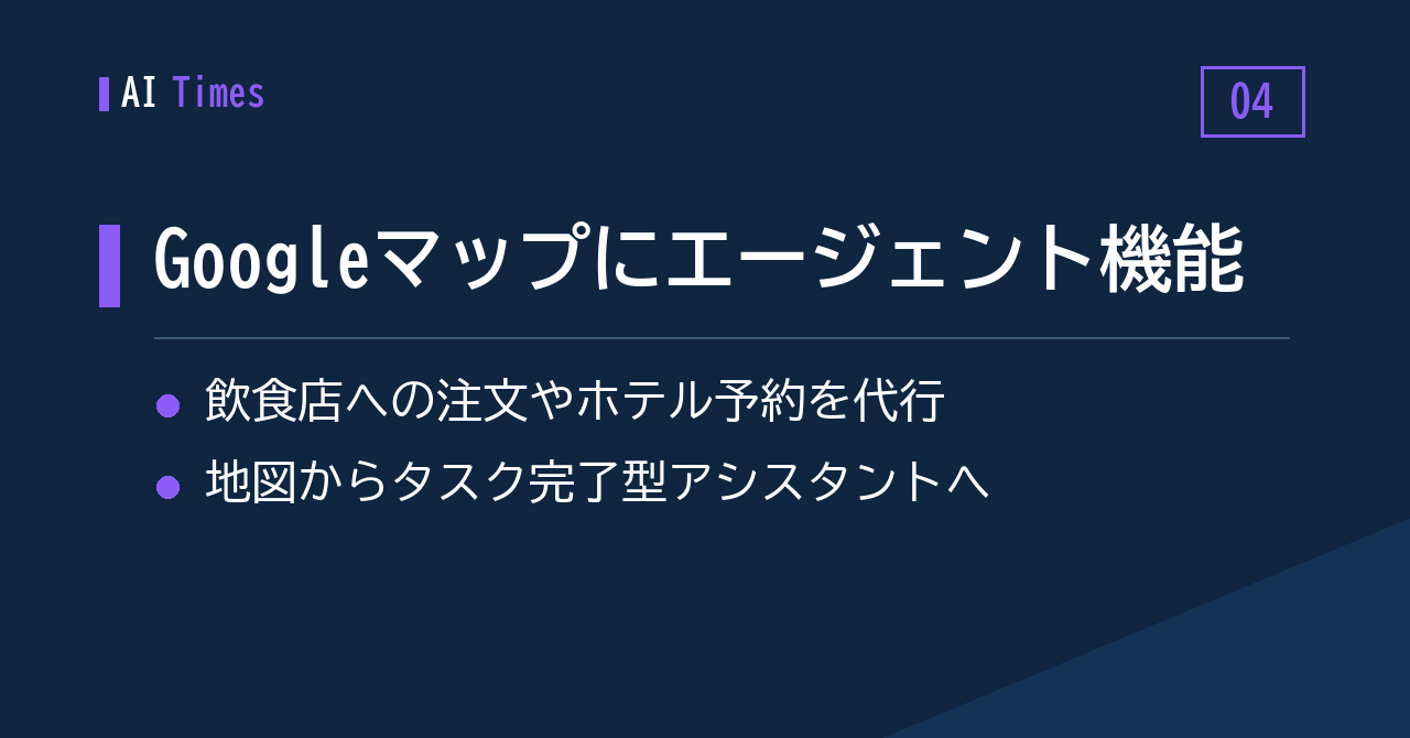 4. 飲食店への注文やホテル予約を代行——Googleマップがエージェント機能を搭載