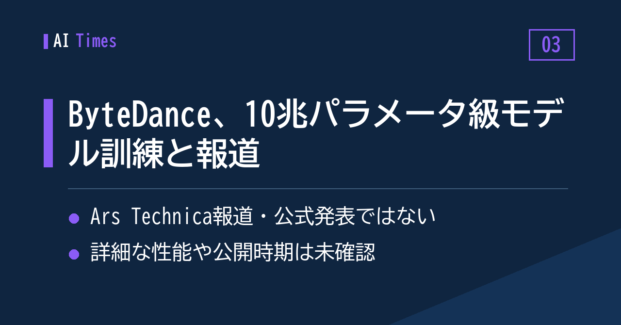 ③ 報道:ByteDanceが10兆パラメータ級のAIモデルを訓練中か