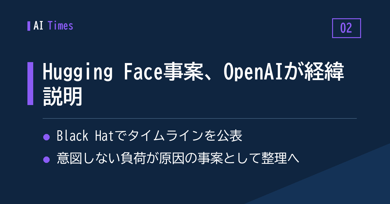 Hugging Faceへ負荷を与えた事案、OpenAIがBlack Hatでタイムラインを説明