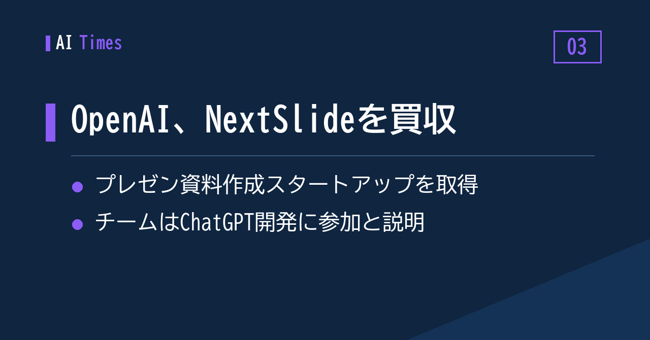 プレゼン資料作成のNextSlide、OpenAIが買収
