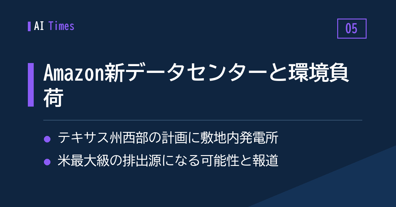 Amazonがテキサスで計画するデータセンター、米最大級の排出源になる可能性との報道