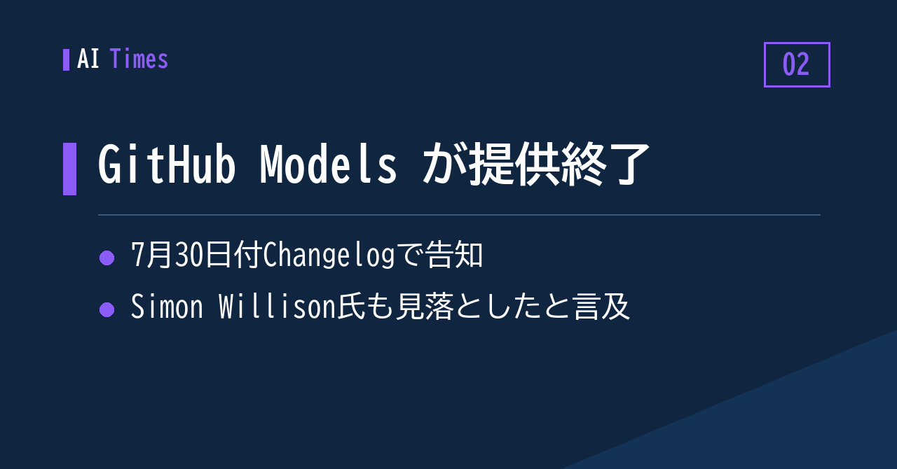 ② 静かに幕を下ろした「GitHub Models」