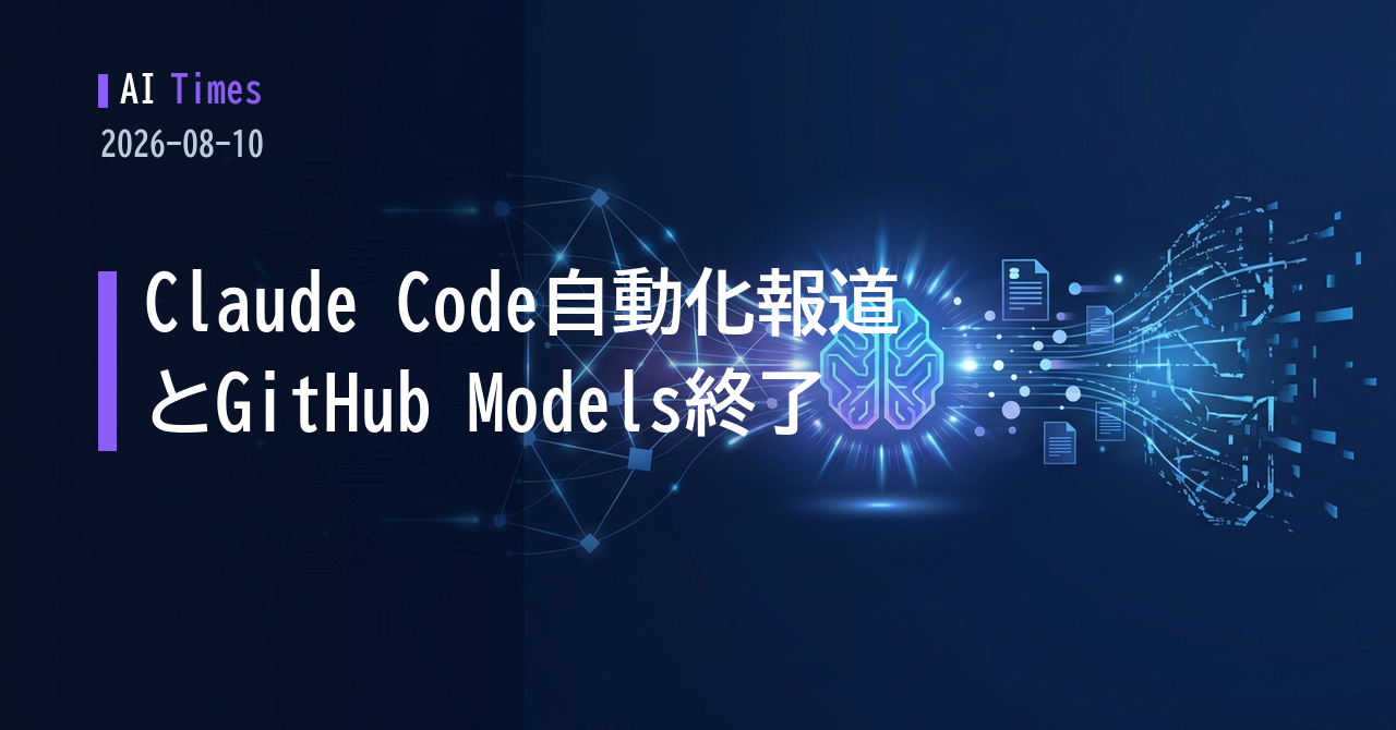 Claude Codeの自動実行が「標準」になる？　GitHub Models終了とエージェント安全性を考える【2026.08.10】