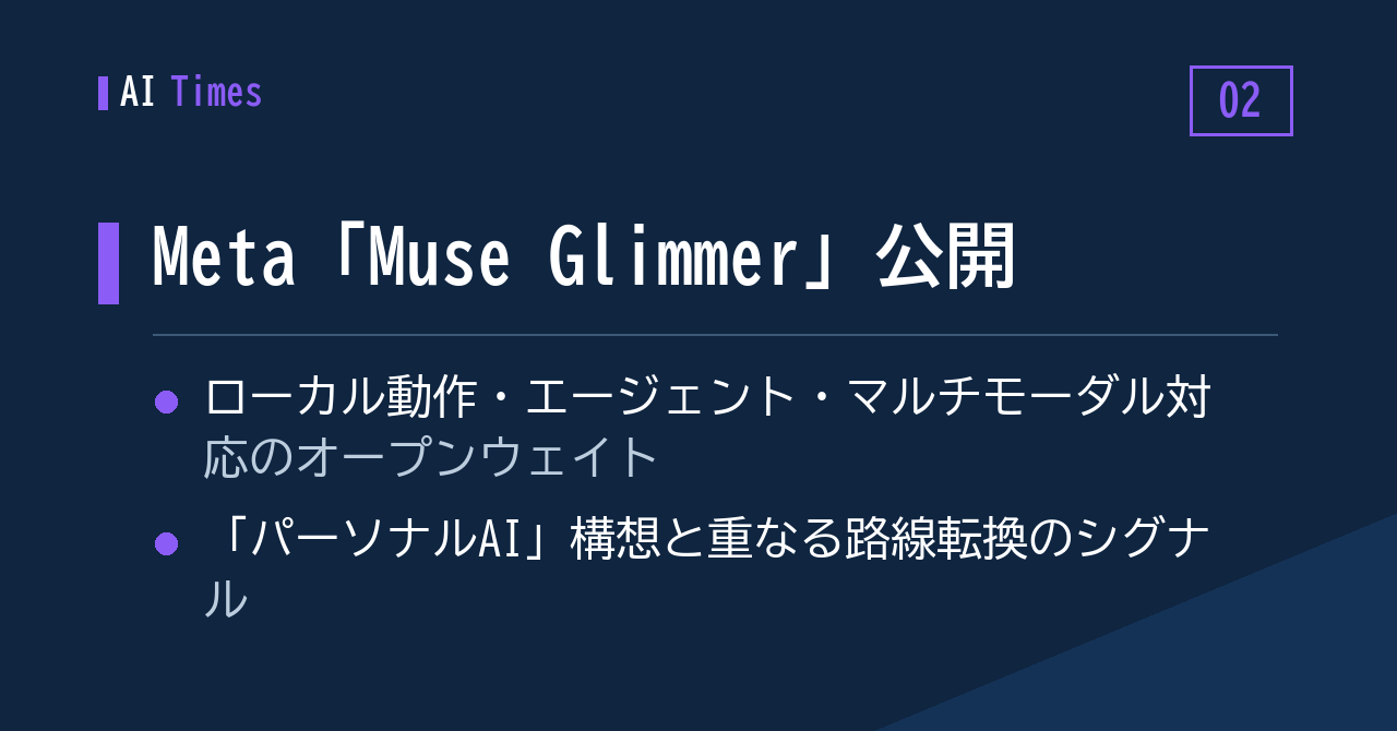 「手元で動くAI」を掲げるMetaのオープンウェイト新モデル「Muse Glimmer」