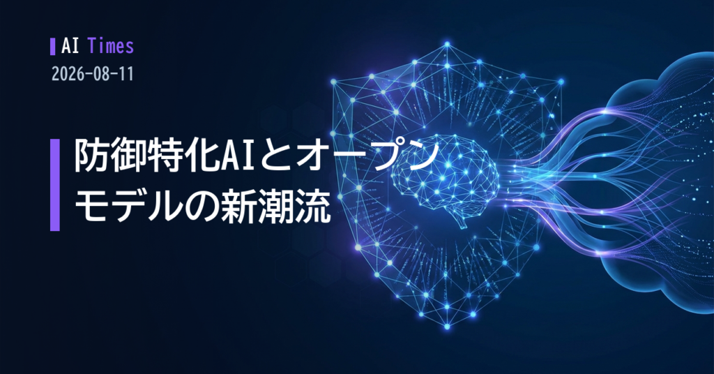 防御側にAIを渡す動きが加速——OpenAIの「GPT-5.6-Cyber」とMetaの新オープンモデル【2026.08.11】
