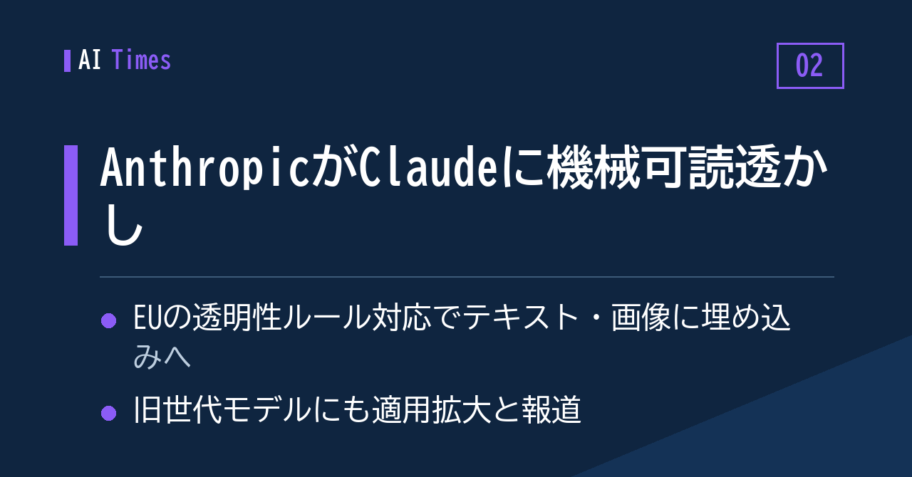 Claudeの生成物に「見えない印」──Anthropicが機械可読の透かしへ
