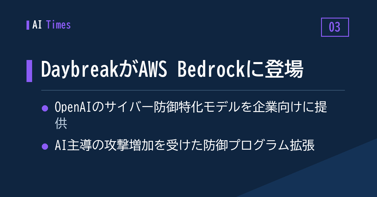 サイバー防御特化の「Daybreak」がAWS Bedrockから使えるように