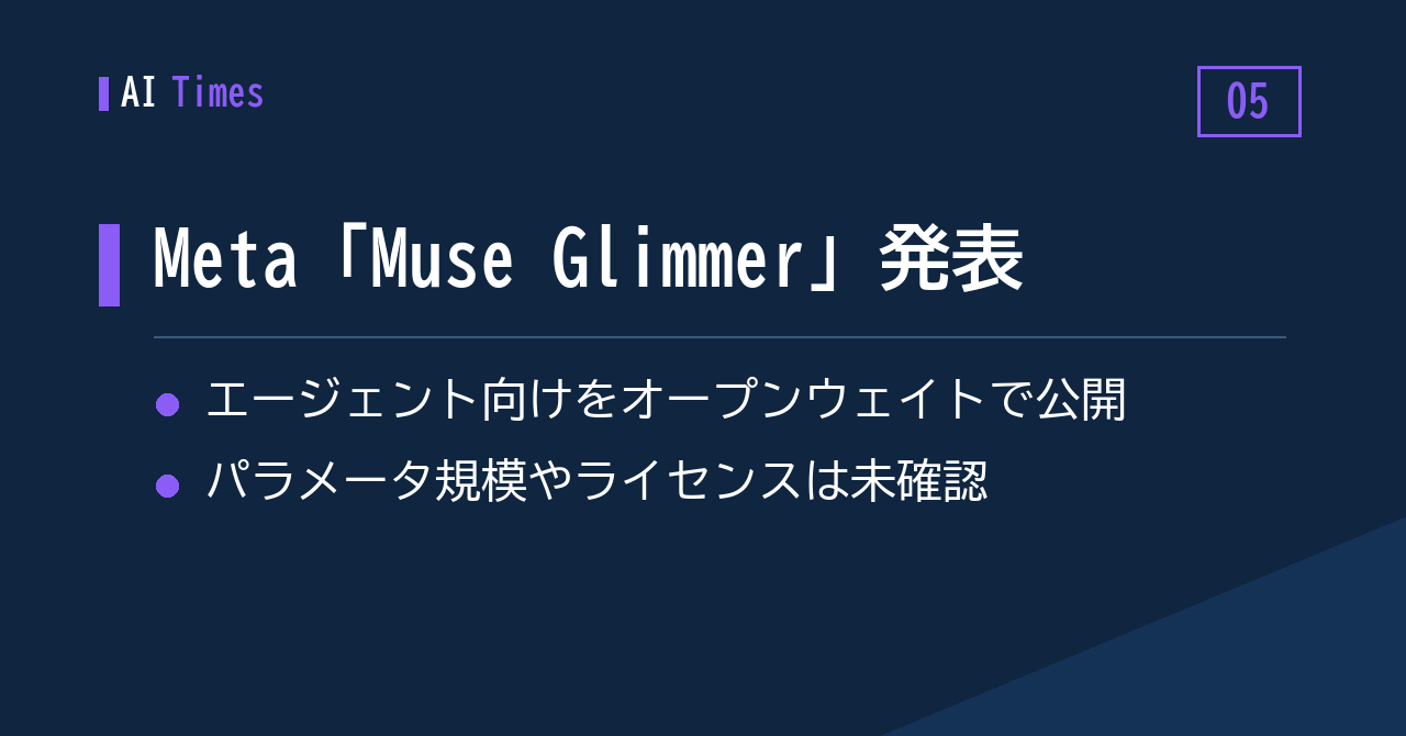 Metaがエージェント向け「Muse Glimmer」をオープンウェイトで公開