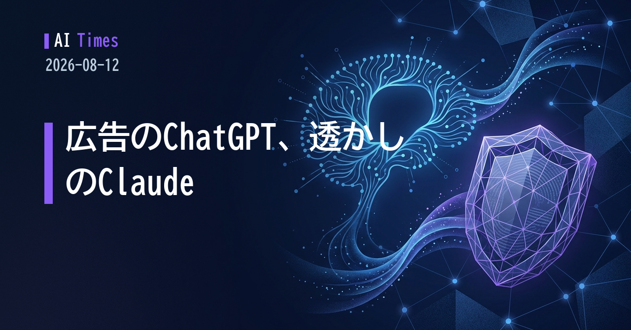 広告が入るChatGPT、透かしが入るClaude──2026年8月12日のAI動向5選