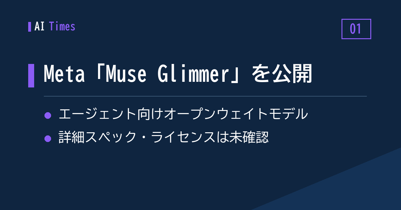 1. 「Muse Glimmer」——Metaがエージェント向けオープンウェイトモデルを公開