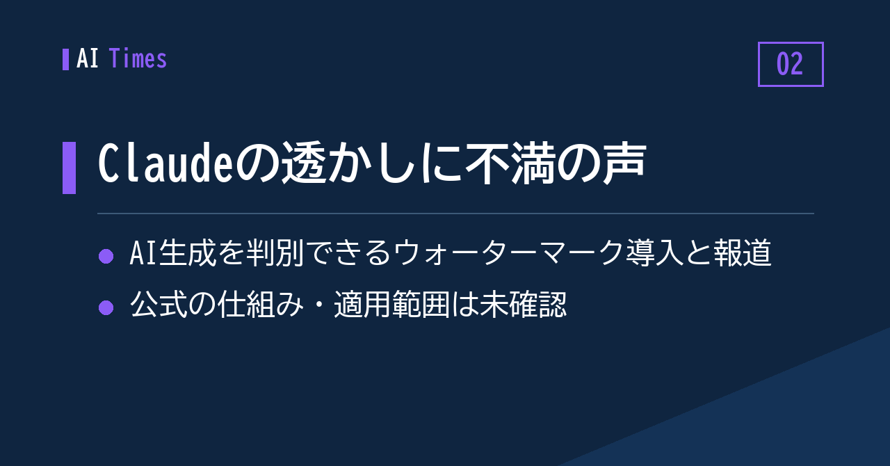 2. Claudeの新ウォーターマークにユーザーから不満の声——TechCrunch報道