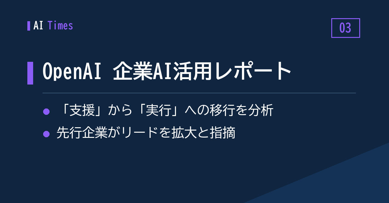 3. OpenAIのレポートが示す企業AIの現在地——「支援」から「実行」に軸足
