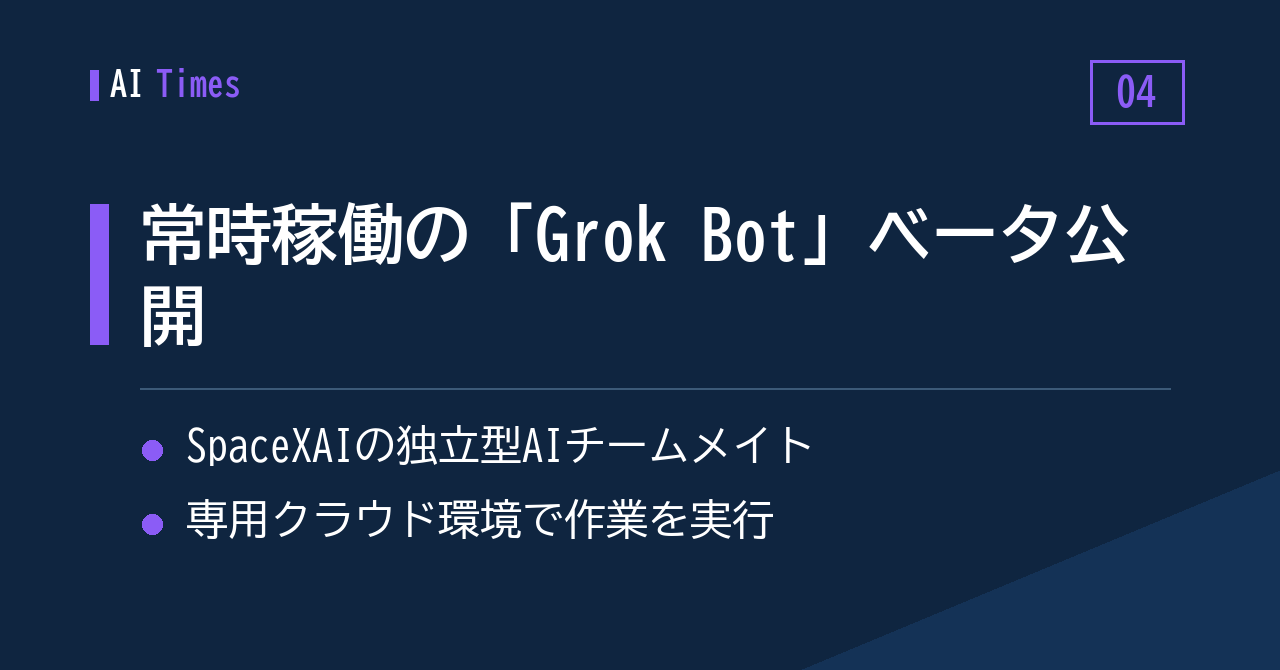 4. 仕事を任せられる常時稼働エージェント「Grok Bot」がベータ版に