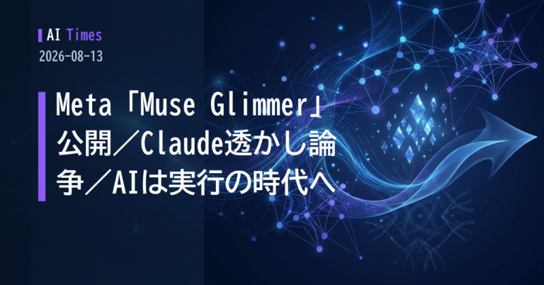 Meta「Muse Glimmer」でオープンモデルに再参入、Claudeの透かし論争、AIは「実行」の段階へ【2026.08.13】