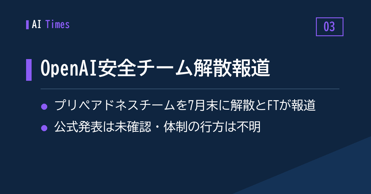 ③ OpenAIの「プリペアドネスチーム」が解散？——FT発の報道をThe Vergeが伝える