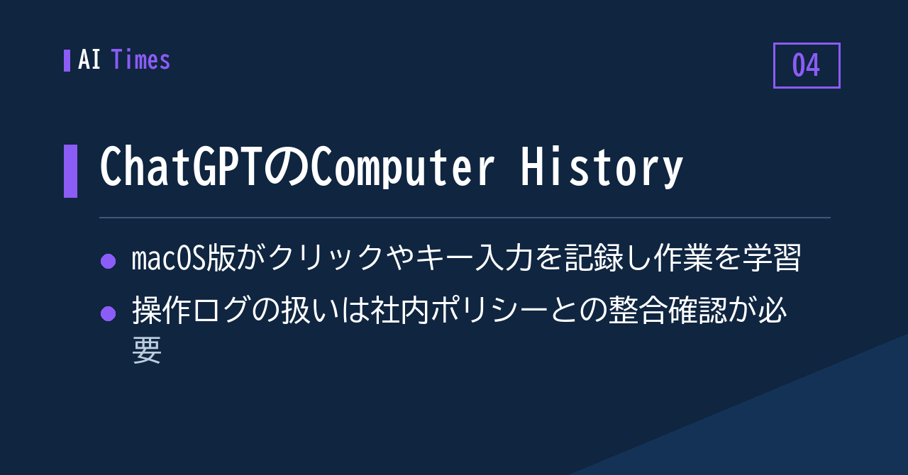 ④ クリックもキー入力も記録——macOS版ChatGPTの新機能「Computer History」