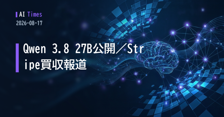 アリババ製オープンモデル「Qwen 3.8 27B」登場、StripeのOpenRouter買収報道も——AIニュース5選【2026.08.17】