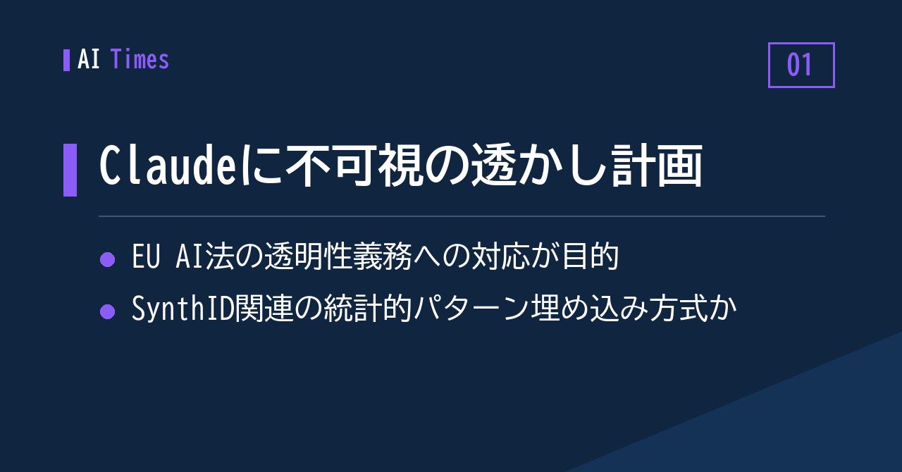 Claudeの生成文に統計的パターンを埋め込む — Anthropicが透かし計画を説明