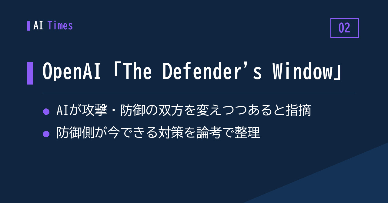 「The Defender's Window」— OpenAIがセキュリティチームに向けて発信