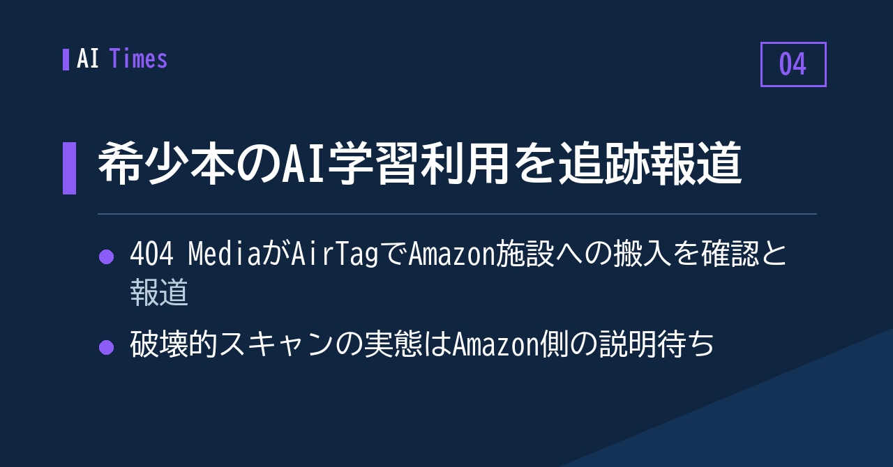 隠しAirTagが明かした行き先 — 希少本のAI学習利用をめぐるAmazonへの調査報道