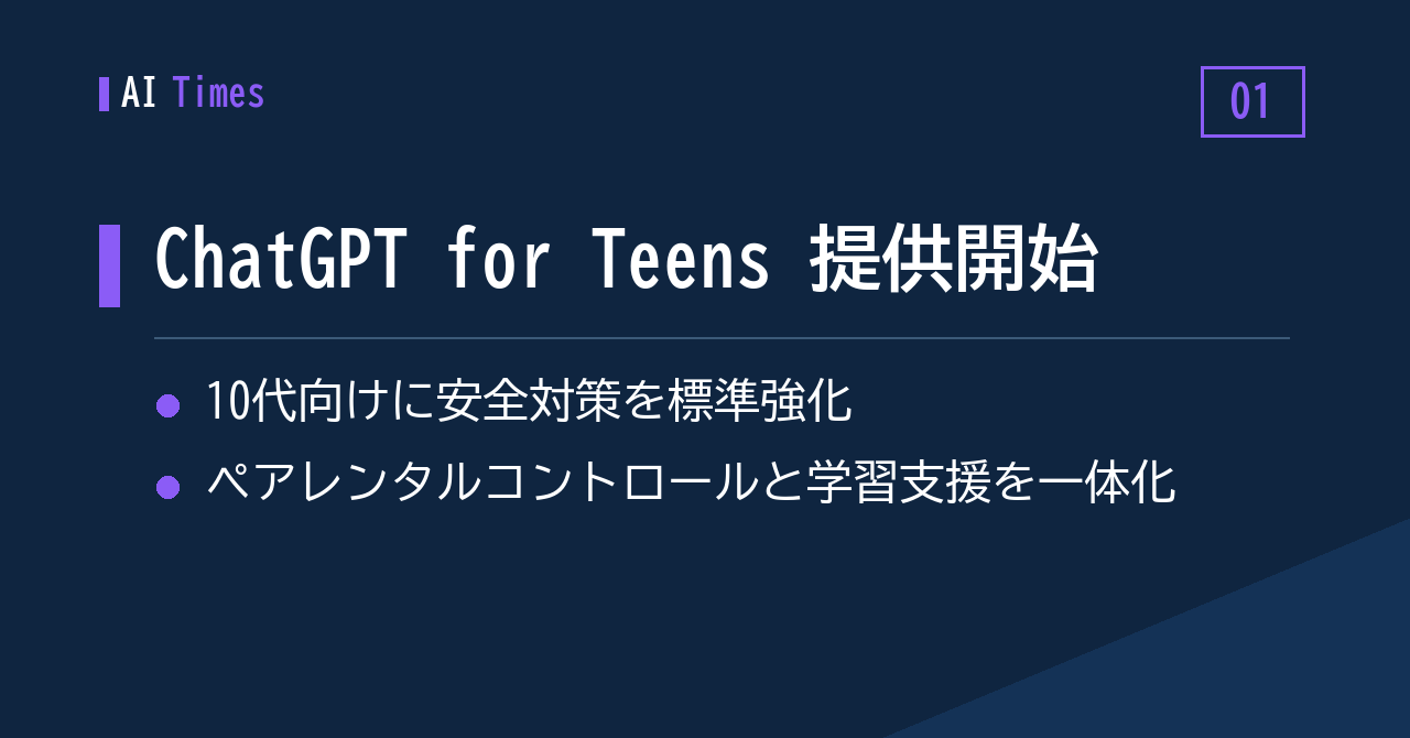 「ChatGPT for Teens」をOpenAIが提供開始——10代に特化した設計