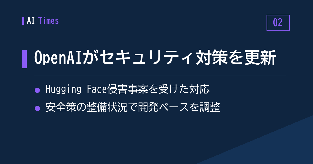Hugging Face侵害の教訓から——OpenAIが安全対策の枠組みを更新