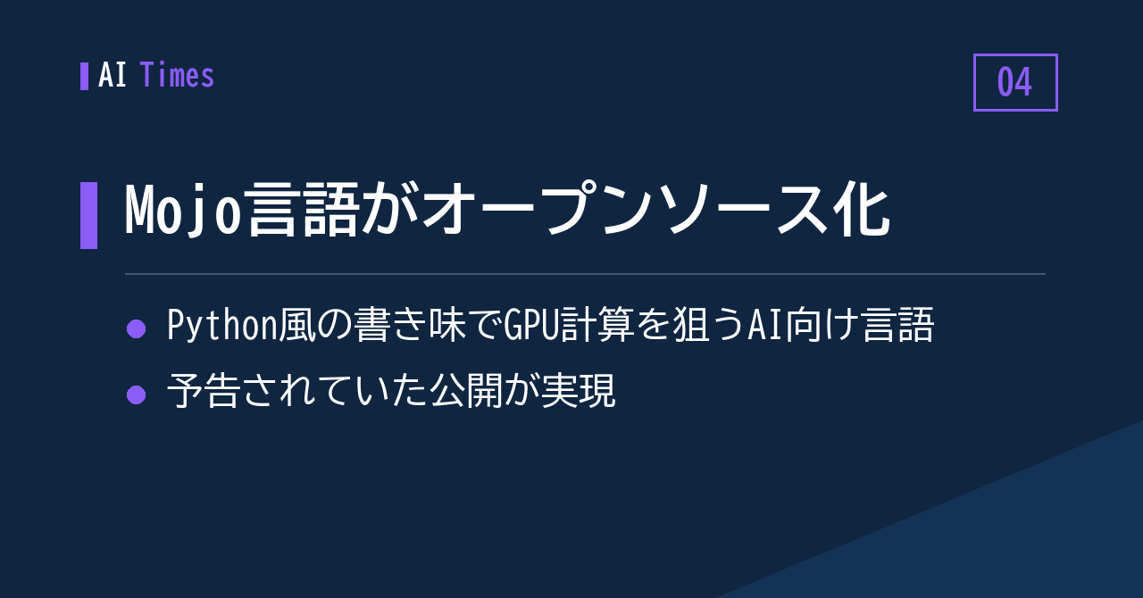 ModularがMojoをオープンソースに——予告どおりの公開が実現