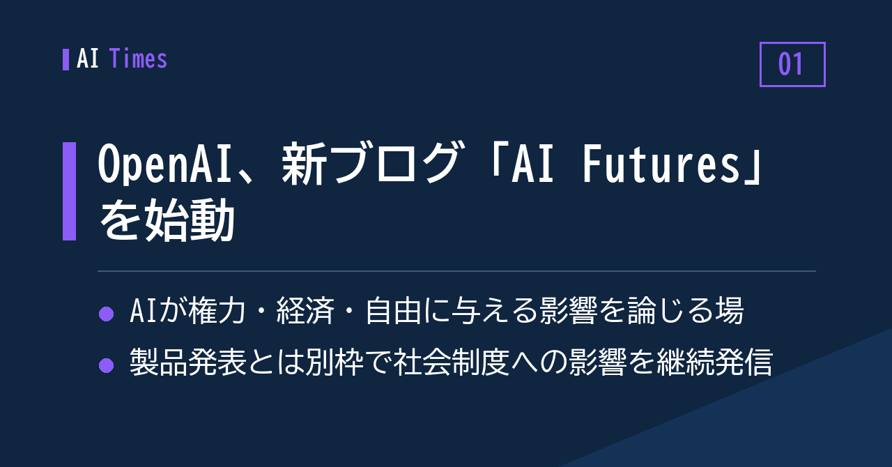 OpenAIの新ブログ「AI Futures」——製品発表とは別枠で社会への影響を論じる場に