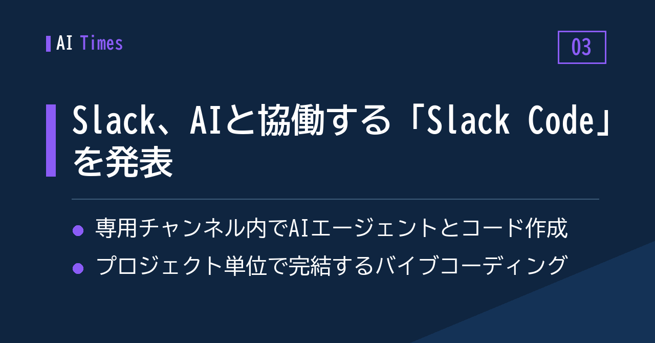 Slackが「Slack Code」を発表——チャンネルの中でAIエージェントとコードを書く