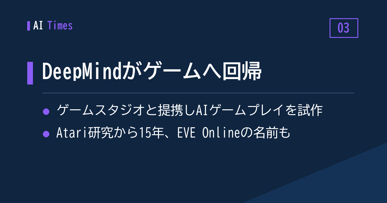 トピック3：DeepMindがゲームの世界に戻ってくる——スタジオ提携でAIゲームプレイを試作へ