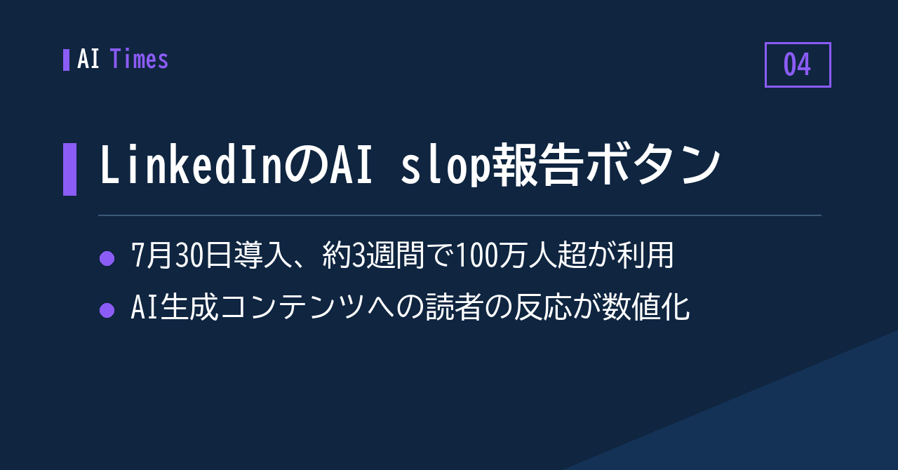 トピック4：「Seems like AI slop」ボタン、公開3週間で利用者100万人を突破——LinkedIn