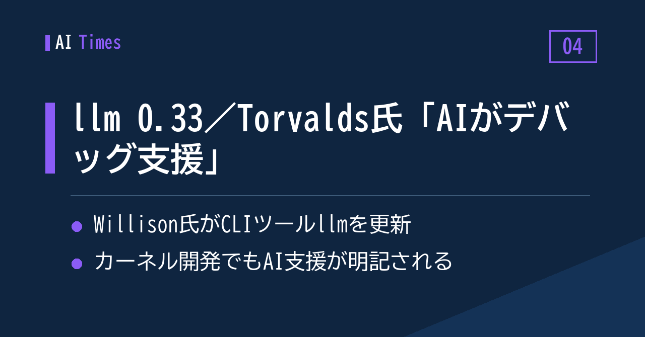 llm 0.33が登場、Torvalds氏も「AIがデバッグを支援」——開発現場のAI活用アップデート