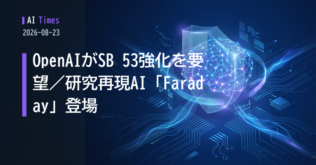かつての反対から一転、OpenAIがSB 53強化を州に要望——研究再現エージェントやAI安全調査も【2026.08.23】