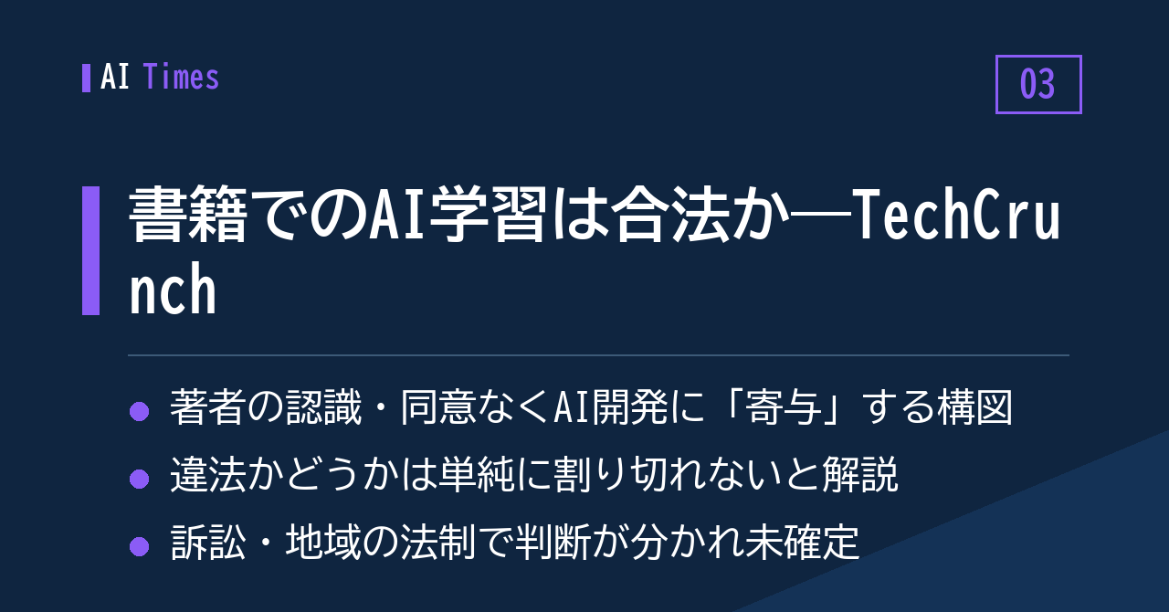 書籍を学習データに使うことの適法性は「単純ではない」——TechCrunch の解説