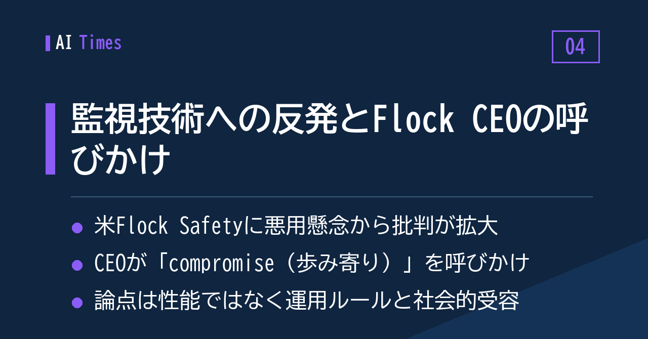 「歩み寄りを」と Flock CEO——監視技術への批判が強まるなかで