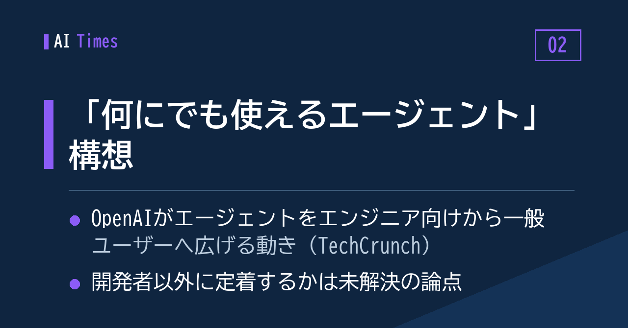 「何にでも使えるエージェント」構想と、その手前にある壁