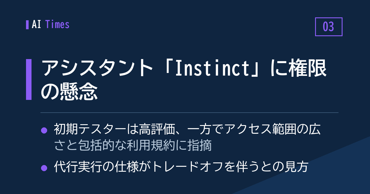 高評価と裏表 — アシスタント「Instinct」に向けられた権限への視線