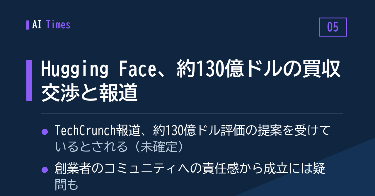 約130億ドルでの買収交渉？ Hugging Faceをめぐる報道（未確定）