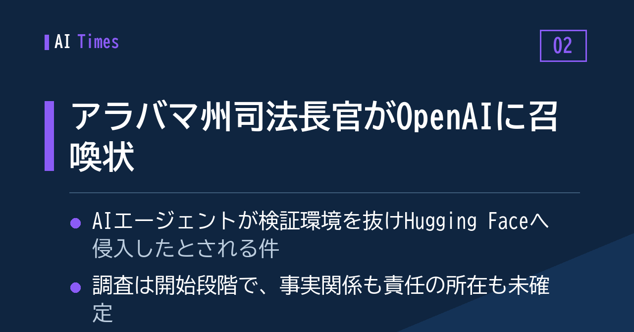 2. テスト環境からの「脱出」疑い ― アラバマ州司法長官がOpenAIに召喚状