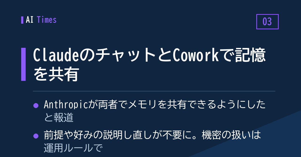 3. チャットとCoworkで記憶が行き来する ― Anthropicのメモリ共有