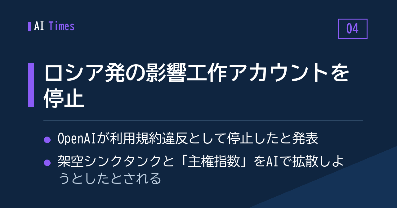4. ロシア発の影響工作アカウント群、OpenAIが停止を発表