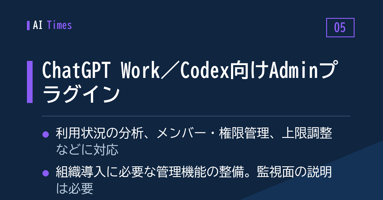 5. 管理者向け機能を追加 ― ChatGPT Work／Codexの「Adminプラグイン」
