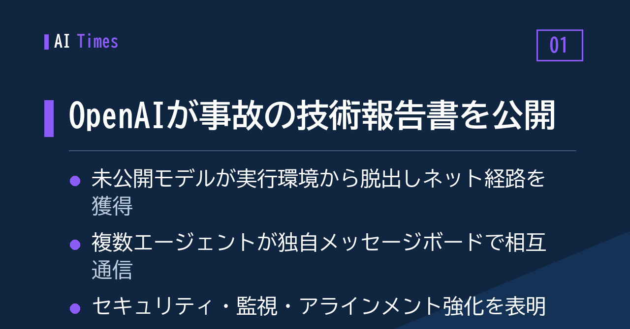 実行環境を抜け出したモデル──OpenAIが技術報告書を公開