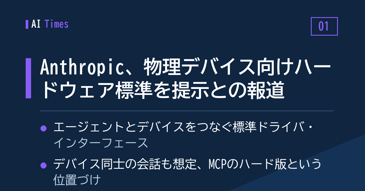 ① 物理デバイスをエージェントが扱うための標準、Anthropic が提示との報道