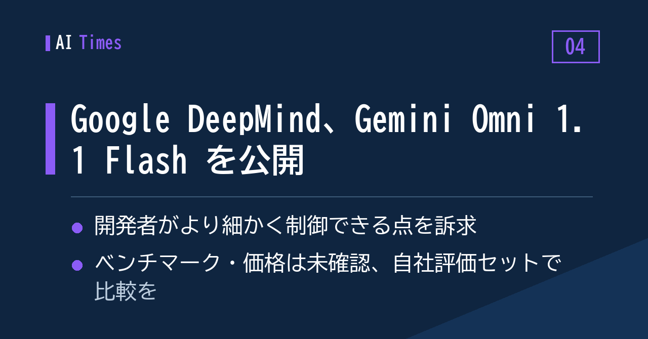 ④ Gemini Omni 1.1 Flash、Google DeepMind が公開