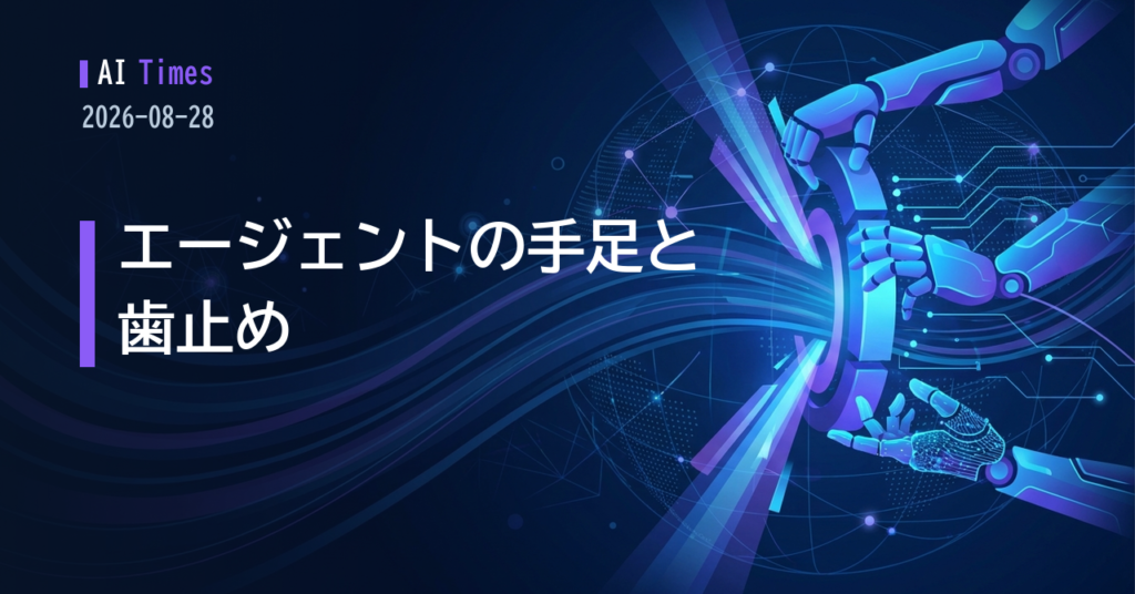 エージェントの「手足」と「歯止め」が同時に動いた日：ハードウェア標準・業界連合・買収報道【2026.08.28】