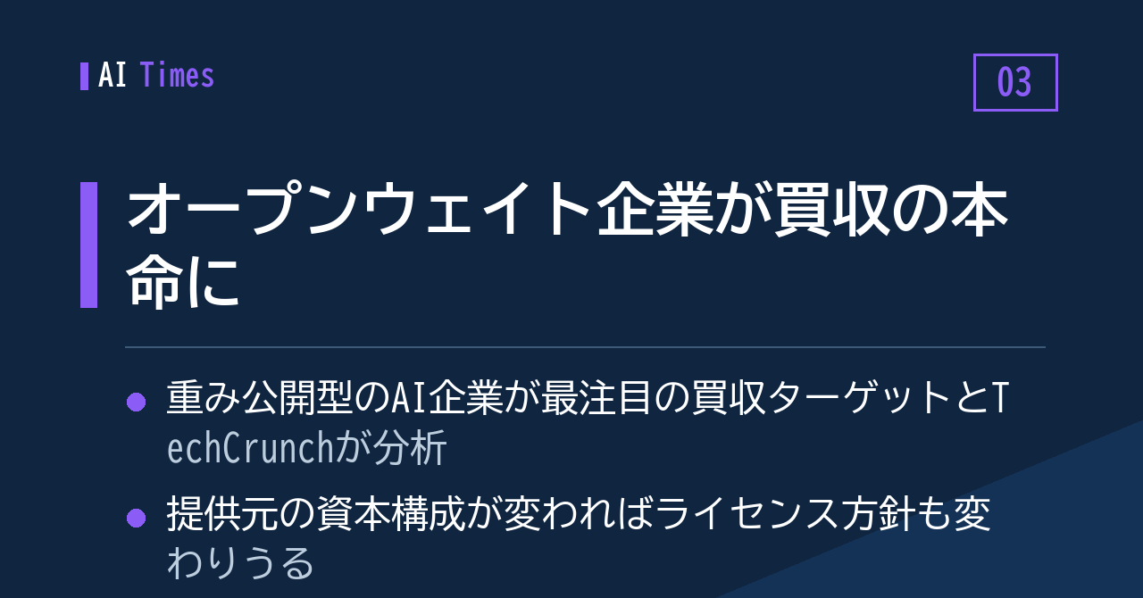 3. 重みを公開する企業がM&Aの本命に — 「無料配布」モデルへ集まる資本