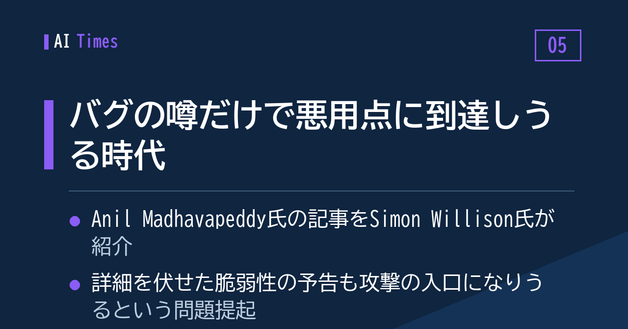 5. 「バグがあるらしい」——噂だけで悪用点にたどり着けるのか